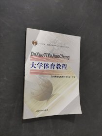 孔夫子旧书网--大学体育教程