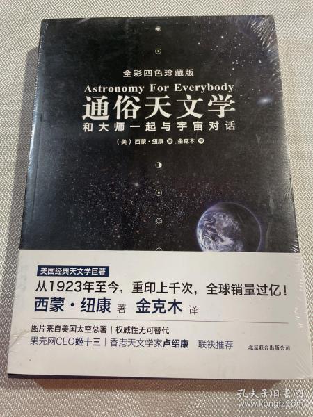 通俗天文学：和大师一起与宇宙对话