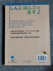 新日语基础教程(2) MP3版（附光盘一张）