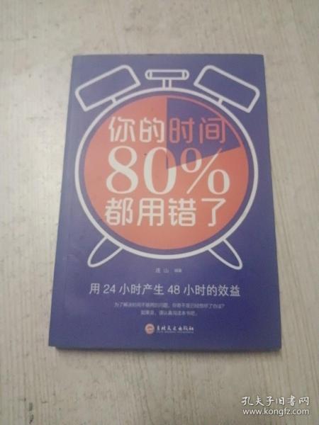 你的时间80％都用错了