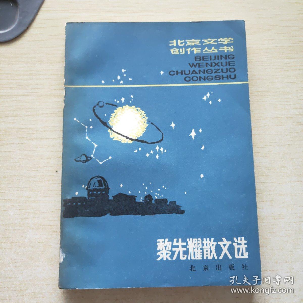 北京文学创作丛书 黎先耀散文选