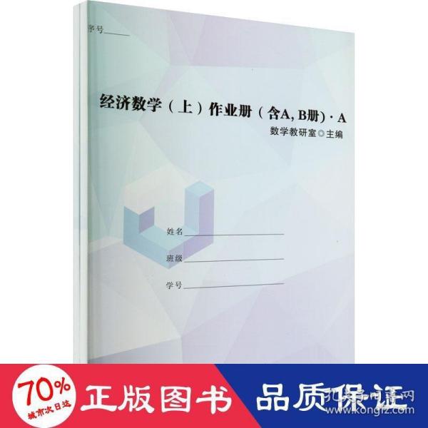 经济数学(上)作业册(含A,B册)(全2册)