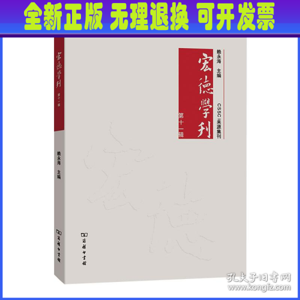 宏德学刊(第十一辑)