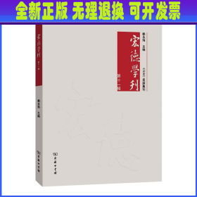 宏德学刊(第十一辑)