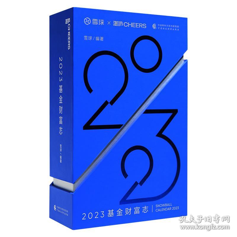 新华正版 2023基金财富志 雪球 9787522316604 中国财政经济出版社