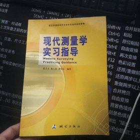 现代测量学实习指导