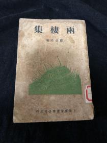 1937年初版 上海良友图书公司印行 郑伯奇著作 《两棲集》平装