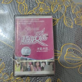 磁带 超级女声不精不选（未开封）