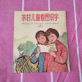 农村儿童看图识字 2