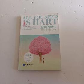 全然的新生：然后，你更新了灵魂