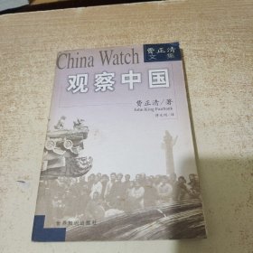 观察中国