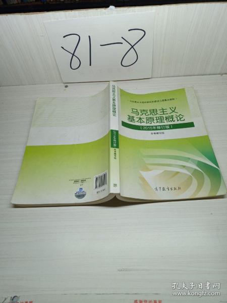 马克思主义基本原理概论：（2015年修订版）