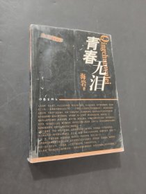 青春无泪