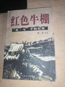 红色牛棚:中国“五·七”干校纪实