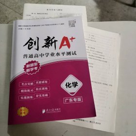 新书 创新A+普通高中学业水平测试（化学）广东专版 9787549123469