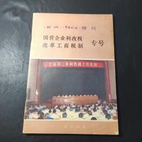 国营企业利改税改革工商税制＜专号＞本刊内页干净无笔迹