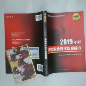 2019年版消防安全技术综合能力  余兴华 光明日报出版社
