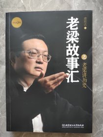 老梁故事汇之老梁讲历史