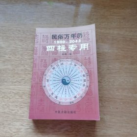 民俗万年历（1927-2030四柱专用）