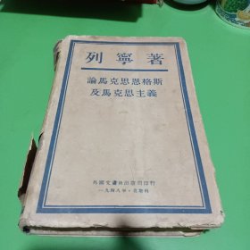 列宁著 论马克思恩格斯及马克思主义. 1948.莫斯科（精装版）