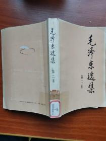 《毛泽东选集》第二卷 人民出版社 1991年6月出版 JDC2023LS08
