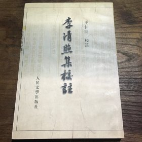 李清照集校注