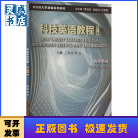 科技英语教程:教师用书:Teacher's book