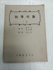 民国三十六年十一月三版/胡术五编 余介石校《初等代数》下册（分式、比例、乘方与开方、根式 指数与虚数、一元二次方程式、可化为二次方程式求解的各种简易方程式、级数…）