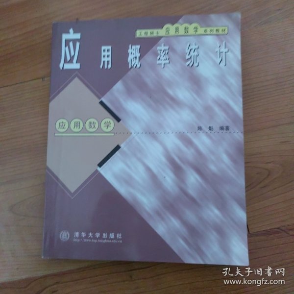 工程硕士应用数学系列教材·应用概率统计：应用数学