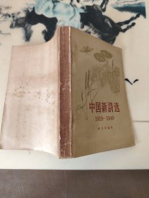 中国新诗选（1919~1949）