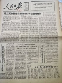 《人民日报》【也让别人生活甜如蜜——记（河南省封丘县鲁岗公社后高士庄大队）助人为乐的养蜂人王秋霞；四川麻鸭落户河西走廊；（江苏省江都县）丁沟供销社和专业户联营养种鹅；国务院批准从九月下旬开始国内市场恢复出售黄金饰品】