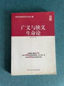 广义与狭义生命论/我的宇宙观系列丛书