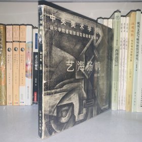 艺海扬帆:中央美术学院设计学院基础部造型基础课程教学