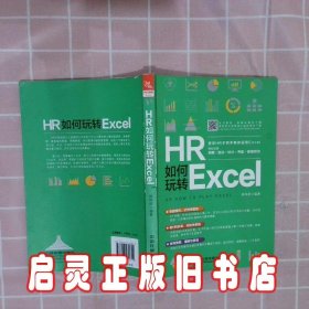 HR如何玩转Excel