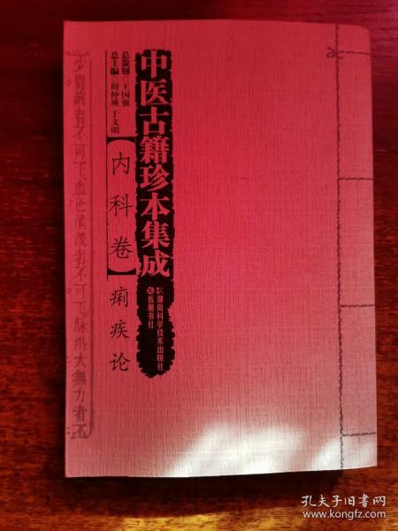 中医古籍珍本集成 痢疾论 