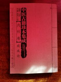 中医古籍珍本集成（内科卷） 痢疾论