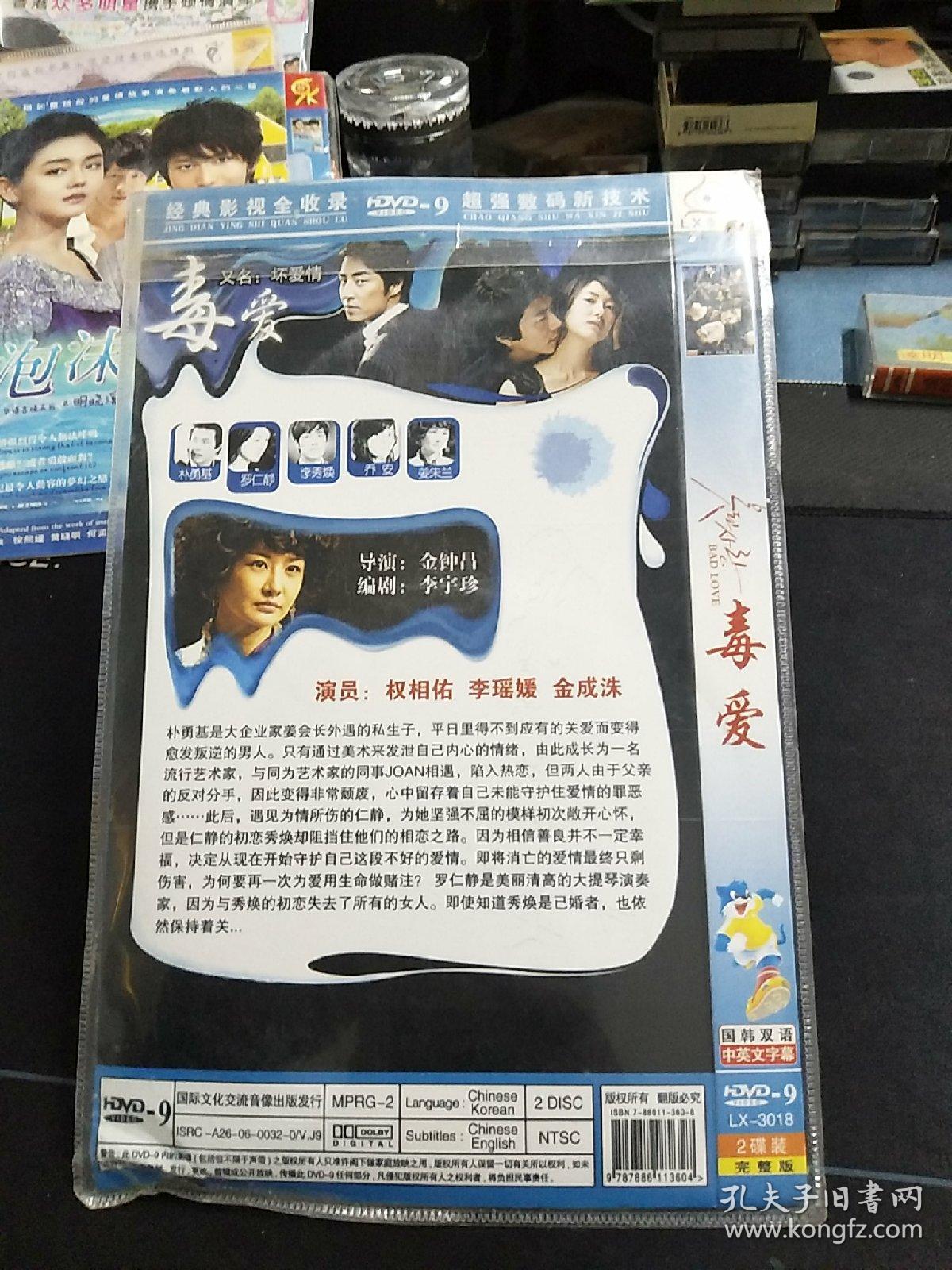 未拆封2DVD《毒爱》权相佑，李瑶媛