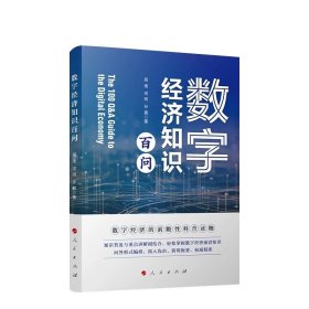 数字经济知识百问 周迪 戎珂 孙震著 人民出版社