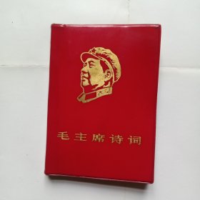 毛主席诗词多彩图，品相详细请见品相描述