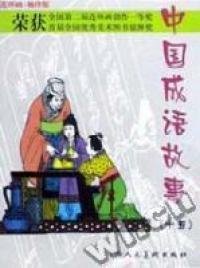 中国成语故事(连环画袖珍版5册)甘礼乐9787532228669上海人民美术出版社