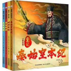 史记(绘本版)(全4册) 9787559557490