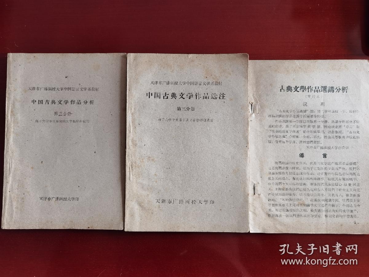 50年代大学教材《中国古典文学作品分析》三册j