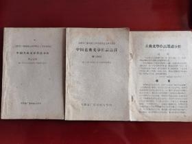50年代大学教材《中国古典文学作品分析》三册j
