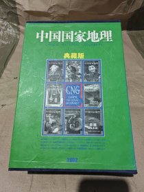 中国国家地理 2002年 全年（带涵盒）