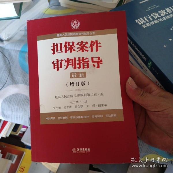 最高人民法院商事审判指导丛书：担保案件审判指导.3（增订版）