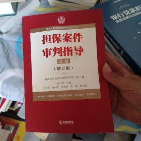 最高人民法院商事审判指导丛书：担保案件审判指导.3（增订版）