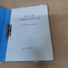 东风7G型内燃机车检修手册