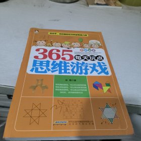 365每天玩点思维游戏