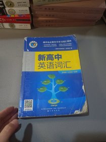 新高中英语词汇