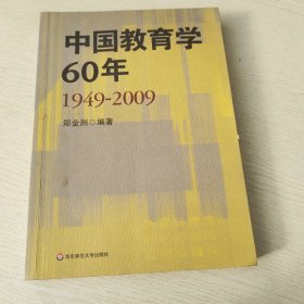 中国教育学60年（1949-2009）